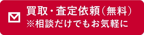 買取査定依頼（無料）