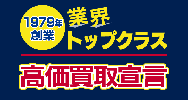 業界トップクラス高価買取宣言