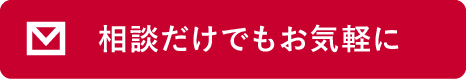 相談だけでもお気軽に